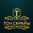 Тон Сарайы